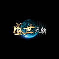 盛世天朝