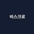 비스크로