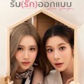 +ดูซีรีย์ฟรี "รับ(รัก)ออกแบบ" EP.4 [ตอนที่4] UNCUT ย้อนหลังเต็มเรื่อง พากย์ไทย ล่าสุด ทุกตอน HD!