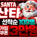 산타카지노 ⚜️ 도메인 종합 안내, 먹튀 이력 및 자본력 분석