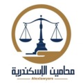 Alexlawyers ⚖️ محامين الإسكندرية 